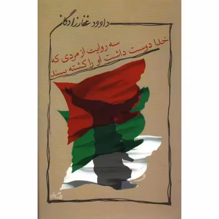 سه روایت از مردی که خدا دوست داشت او را کشته ببیند