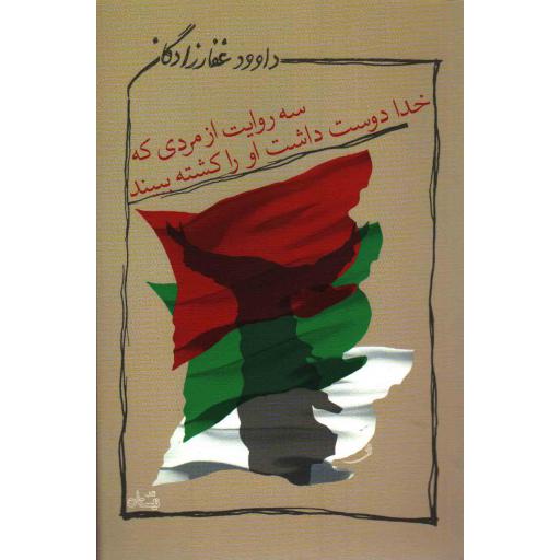 سه روایت از مردی که خدا دوست داشت او را کشته ببیند
