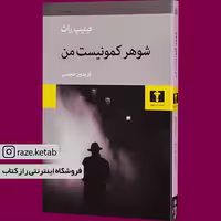 کتاب شوهر کمونیست من (فیلیپ راث) (انتشارات نیلوفر)