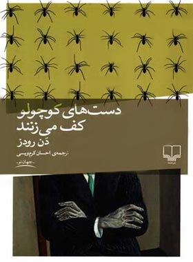 دست های کوچولو کف می زنند - اثر دن رودز - انتشارات چشمه | چی بخونم