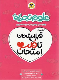 قبل امتحان تا قلب امتحان علوم نهم اسفندیار