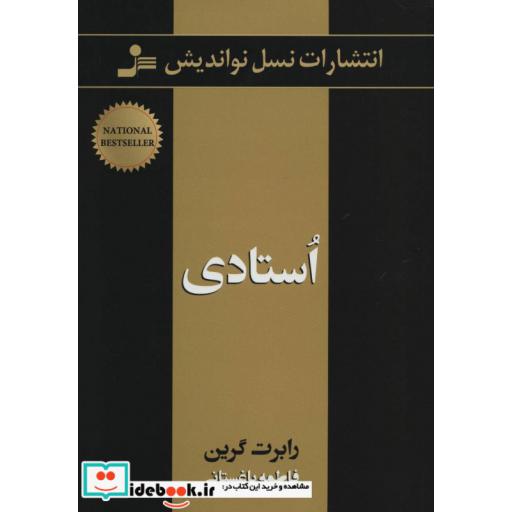 کتاب استادی اثر رابرت گرین