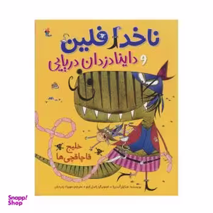 کتاب ناخدا فلین و داینا دزدان دریایی (خلیج قاچاقچیان) اثر جایلز آندریا انتشارات میچکا