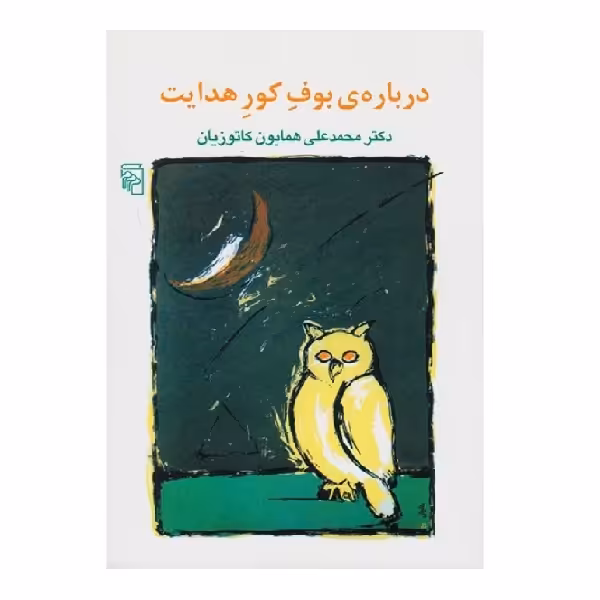 کتاب درباره بوف کور هدایت اثر اثر محمد علی همایون کاتوزیان نشر مرکز