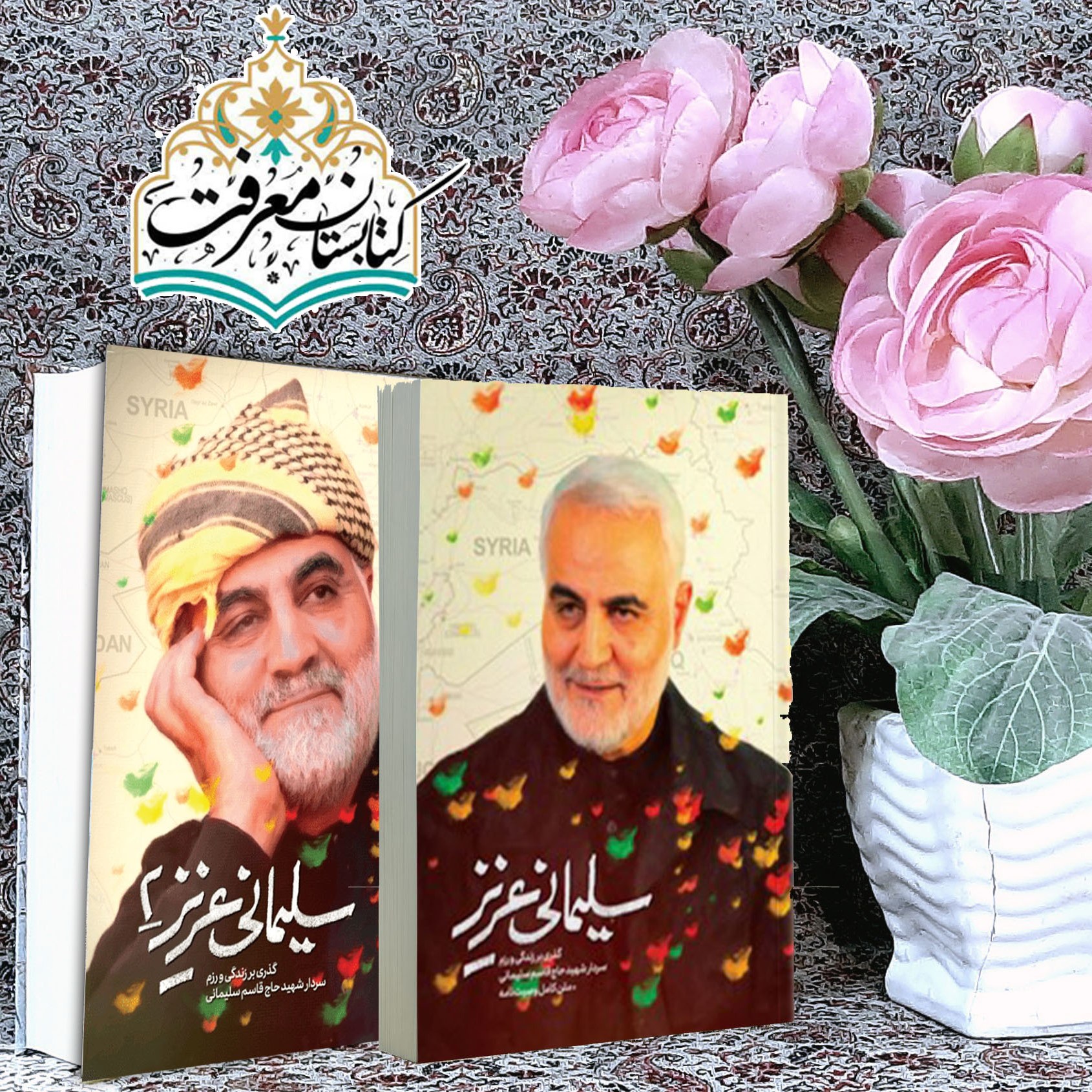 مجموعه دو جلدی سلیمانی عزیز