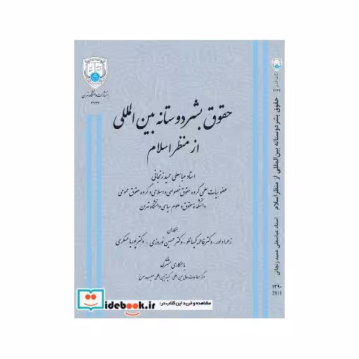 کتاب حقوق بشردوستانه بین المللی از منظر اسلام3243 اثر دکتر عباسعلی عمید زنجانی