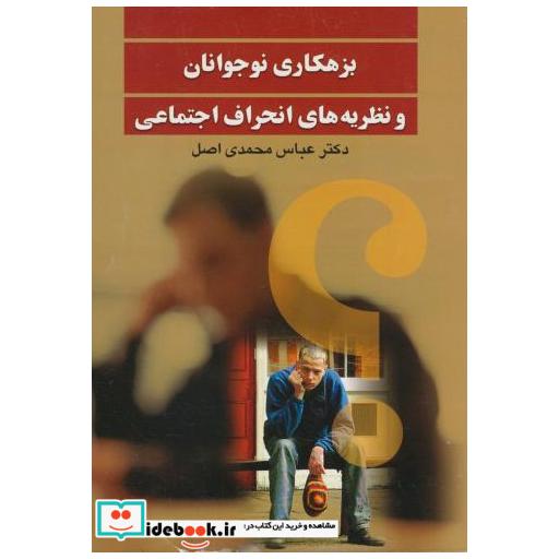 کتاب بزهکاری نوجوانان و نظریه های انحراف اجتماعی اثر عباس محمدی اصل