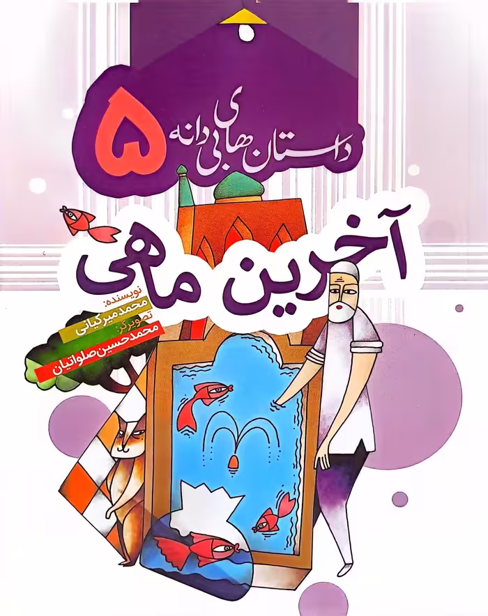 کتاب داستان های بی دانه 5 - آخرین ماهی