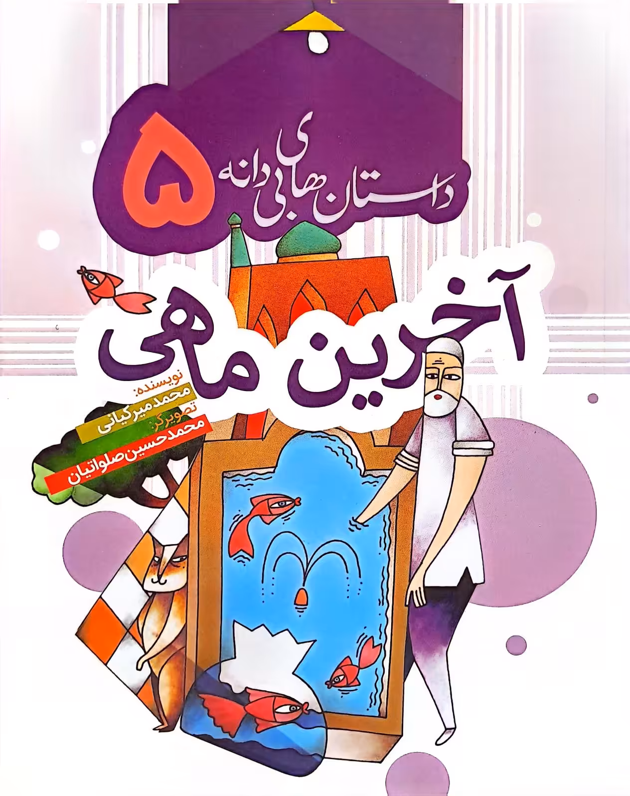 کتاب داستان های بی دانه 5 - آخرین ماهی