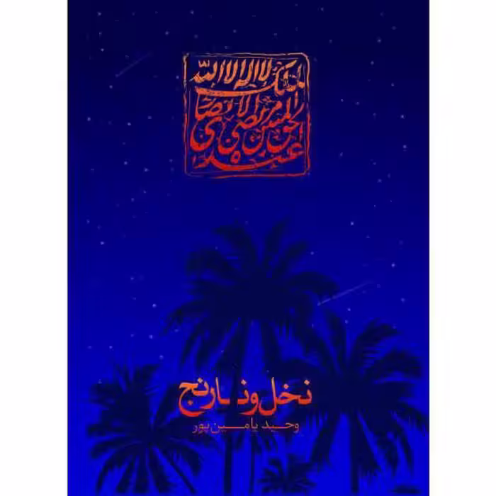 کتاب نخل و نارنج اثر وحید یامین پور با تخفیف خیلی ویژه ناشر سوره مهر