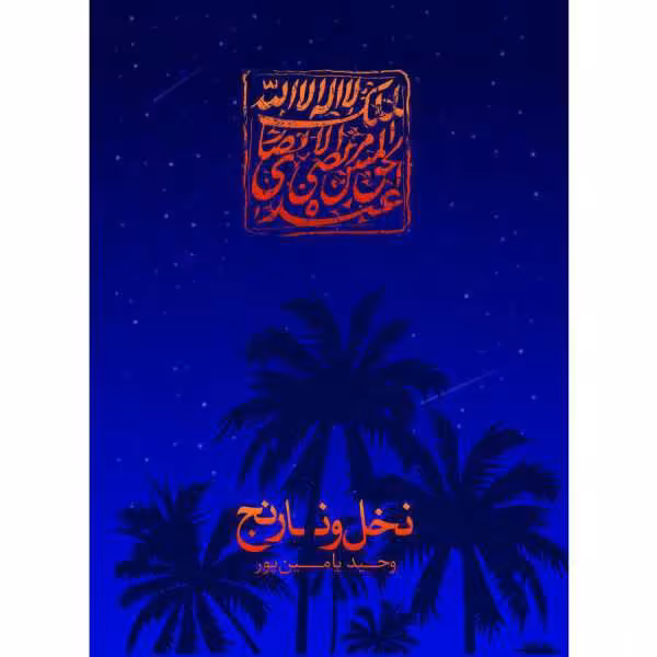 کتاب نخل و نارنج اثر وحید یامین پور با تخفیف خیلی ویژه ناشر سوره مهر