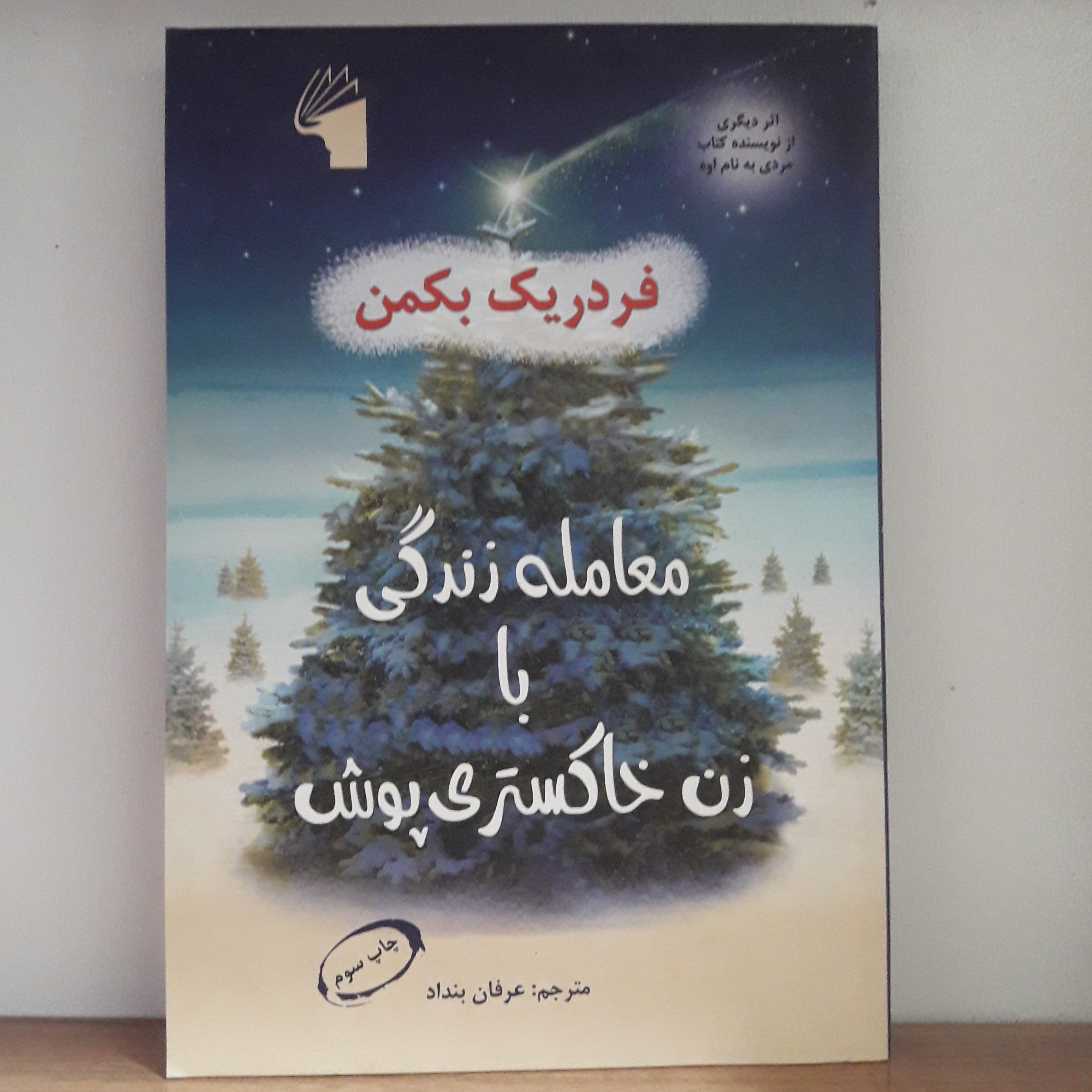 کتاب معامله زندگی با زن خاکستری پوش_فردریک بکمن_عرفان بنداد