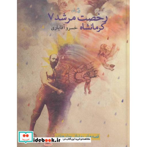 کتاب قصه های پهلوانی 7