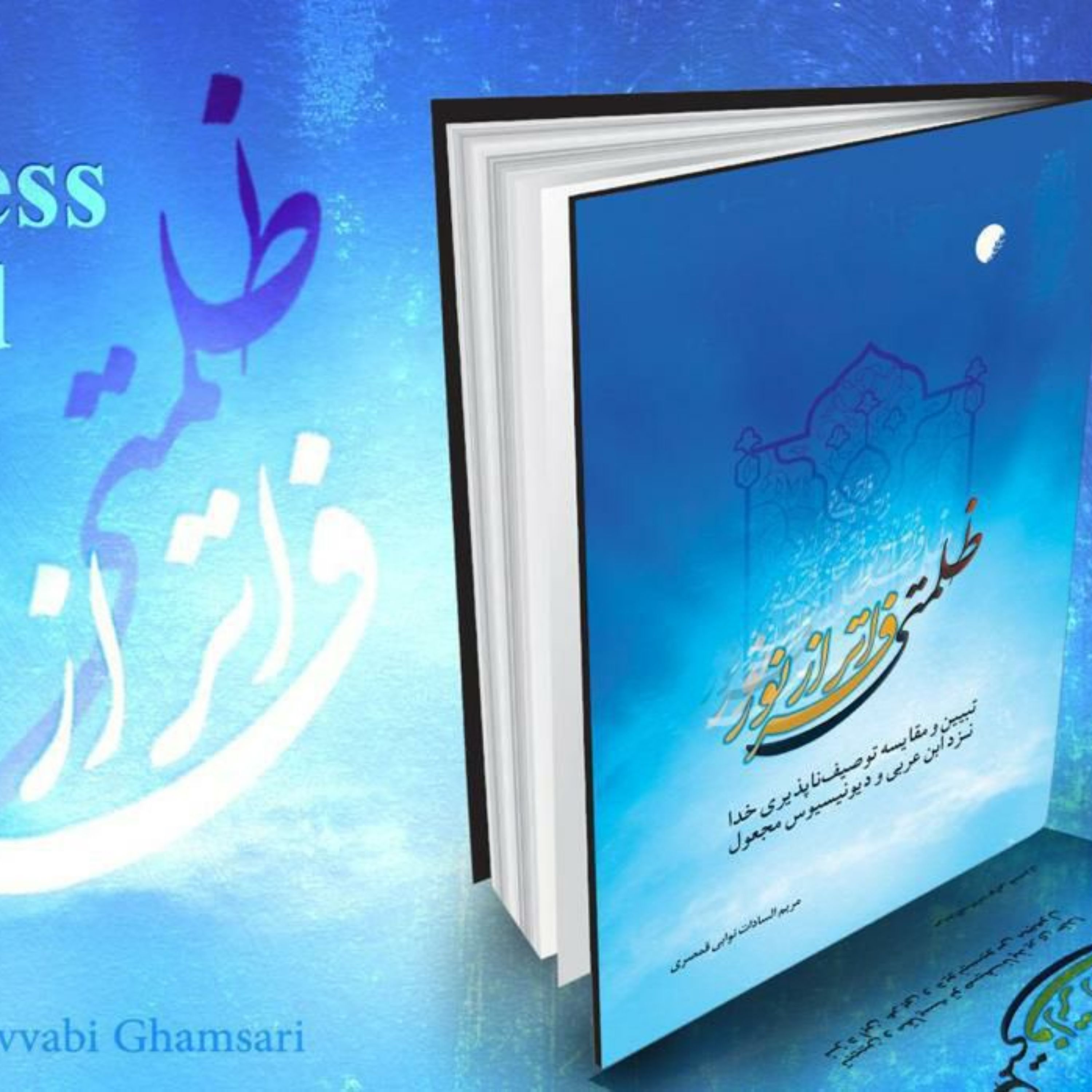 کتاب ظلمتی فراتر از نور توصیف ناپذیری خدا نزد ابن عربی