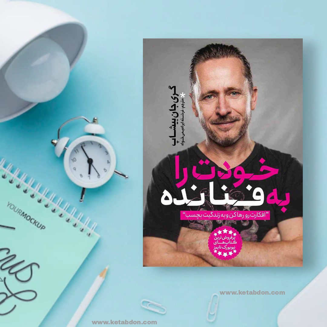 کتاب خودت را به فنا نده نوشته گری جان بیشاپ