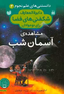 کتاب دانستنی های علم نجوم 4 مشاهده آسمان شب