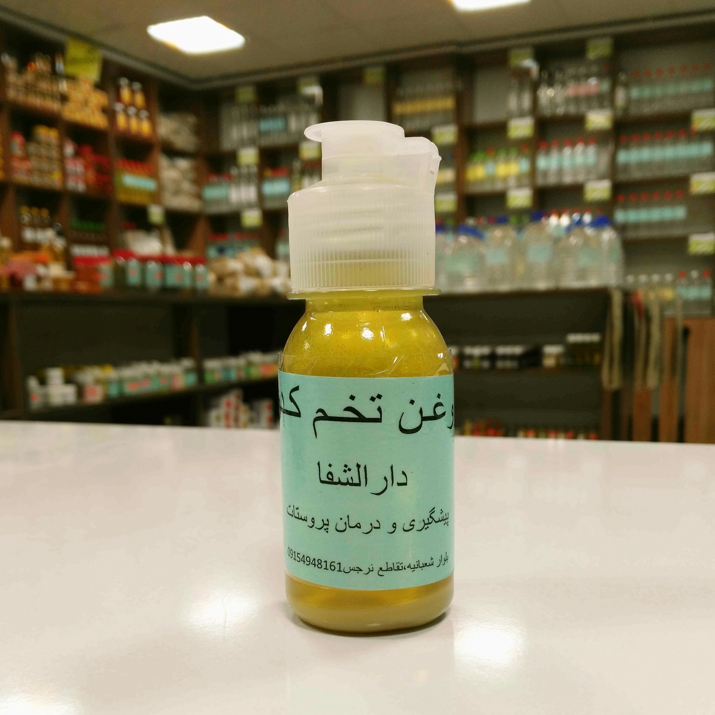 روغن تخم کدو اصل