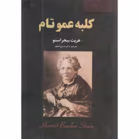 کتاب کلبه عمو تام هریت بیجر استو ترجمه دکتر حسن نامجو انتشارات ایرمان رمان