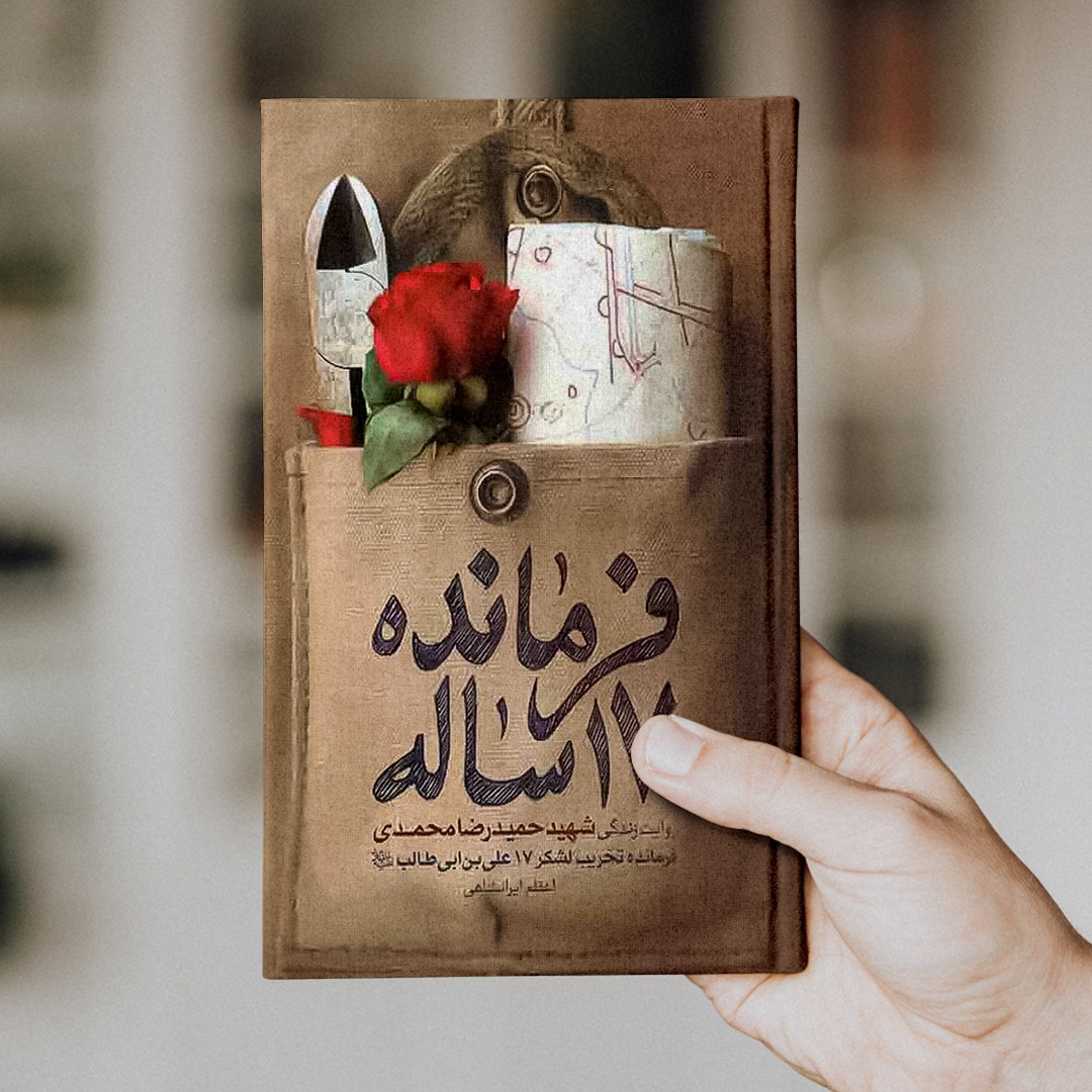کتاب فرمانده 17 ساله
