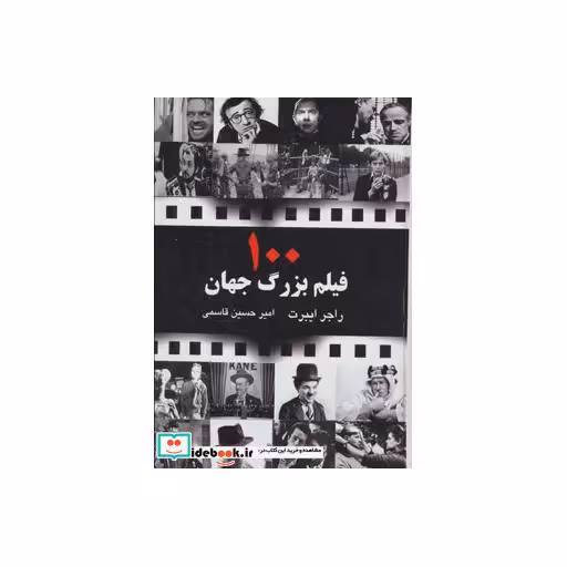 کتاب 100 فیلم بزرگ جهان اثر راجر ایبرت