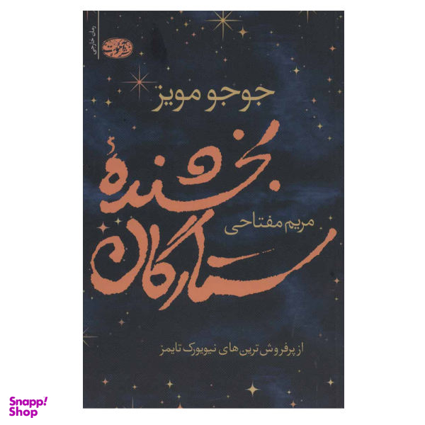 کتاب بخشنده ستارگان اثر جوجو مویز نشر آموت