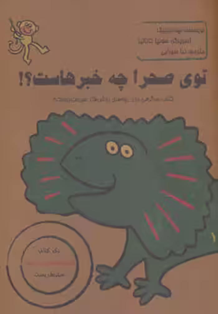 کتاب توی صحرا چه خبرهاست؟ اثر نینا فیلیپک