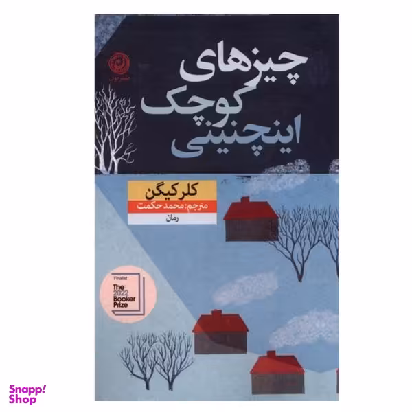 کتاب چيزهاي كوچك اينچنيني اثر كلر كيگن نشر نون