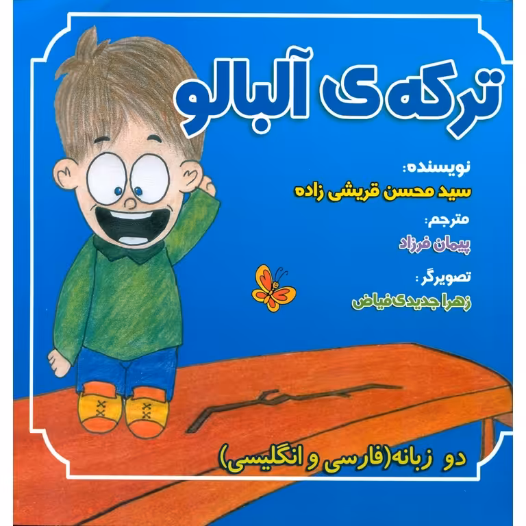 ترکه ی آلبالو (دو زبانه فارسی و انگلیسی)