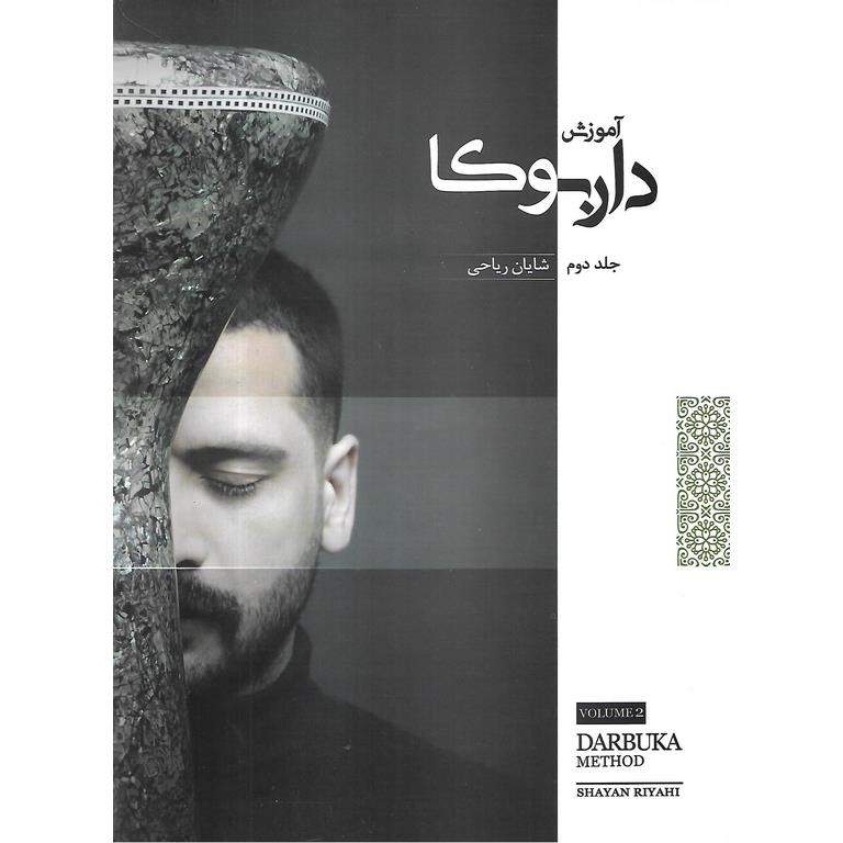آموزش داربوکا (جلد دوم)