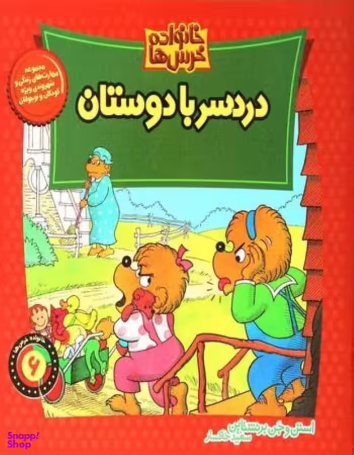 کتاب خانواده خرس ها 6 اثر استن و جن برنشتاین نشر موزون
