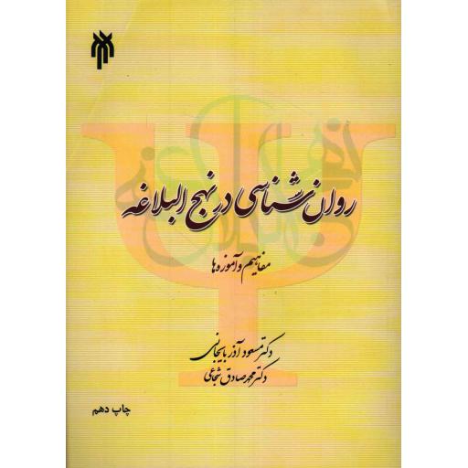 روانشناسی در نهج البلاغه (مفاهیم و آموزهها)