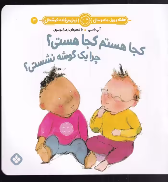 کتاب کجا هستم کجا هستی؟ اثر آلی باسبی ترجمه زهرا موسوی