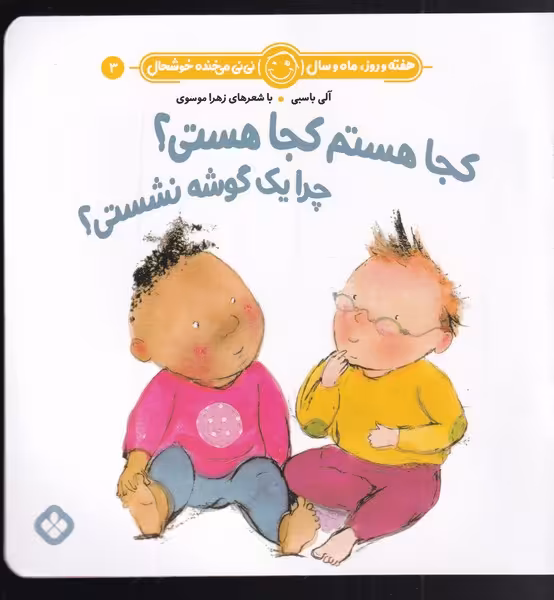کتاب کجا هستم کجا هستی؟ اثر آلی باسبی ترجمه زهرا موسوی