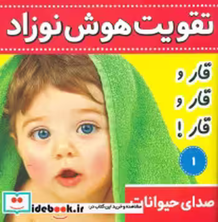 قیمت و خرید کتاب تقویت هوش نوزاد1 قار قار قار فرهنگ و هنر | ایده بوک