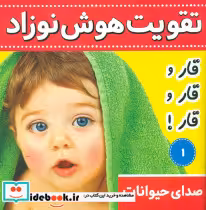 قیمت و خرید کتاب تقویت هوش نوزاد1 قار قار قار فرهنگ و هنر | ایده بوک