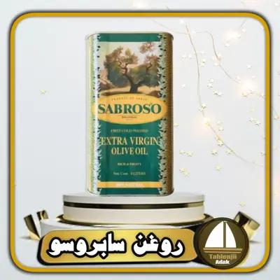 روغن زیتون بکر  سابروسو  اسپانیایی اصل چهار کیلویی 