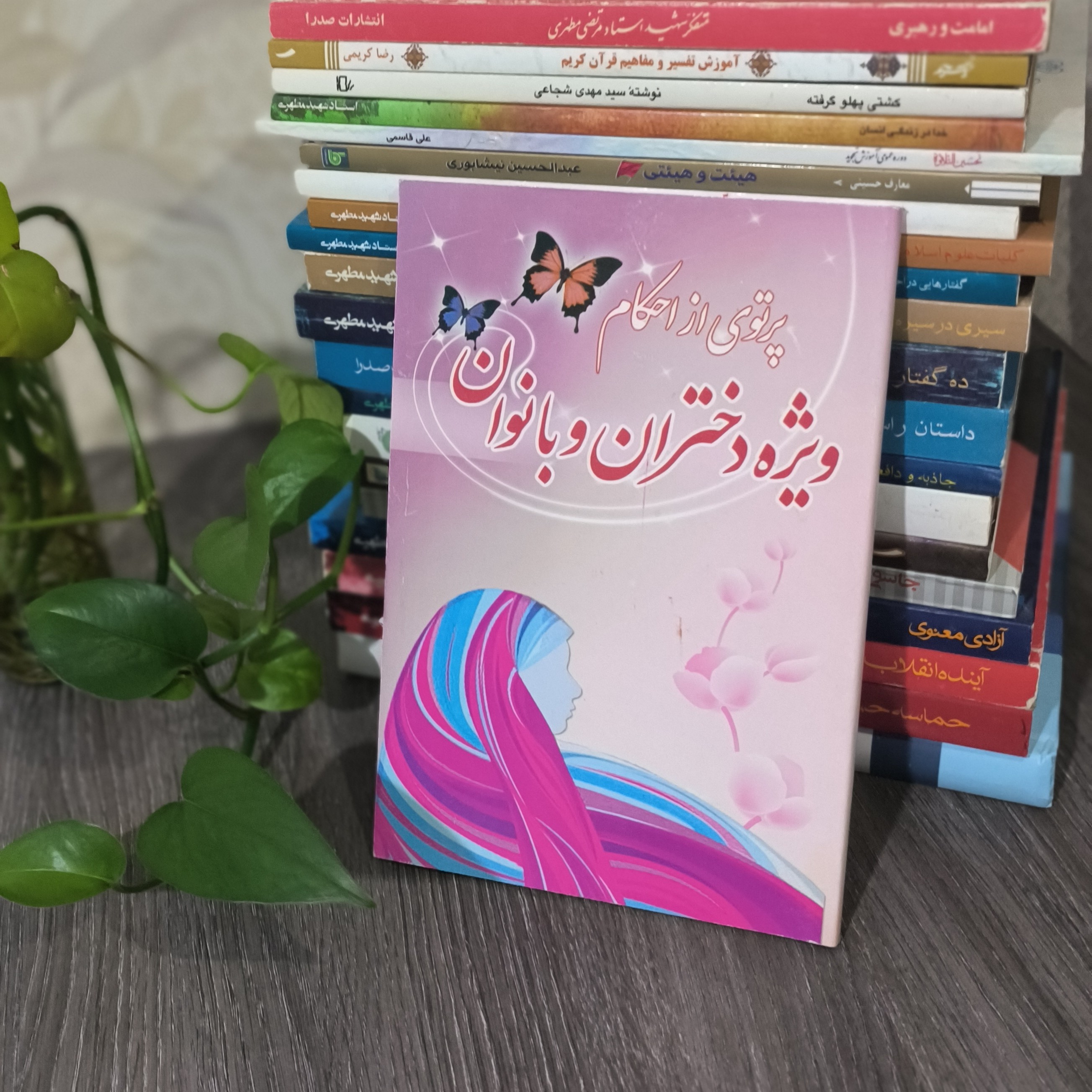پرتوی از احکام ویژه دختران و بانوان بر اساس فتاوی کتاب پرتوی از احکام ویژه دختران و بانوان بر اساس فتاوی مراجع تقلید