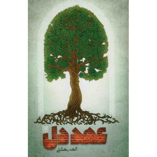 عهد دل
