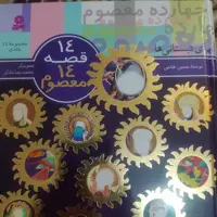 کتاب 14قصه 14معصوم چهارده قصه معصوم برای دبستانی ها