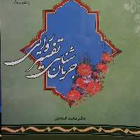 کتاب جریان شناسی تفسیر روایی (اثر محمد اسعدی پژوهشگاه حوزه و دانشگاه)