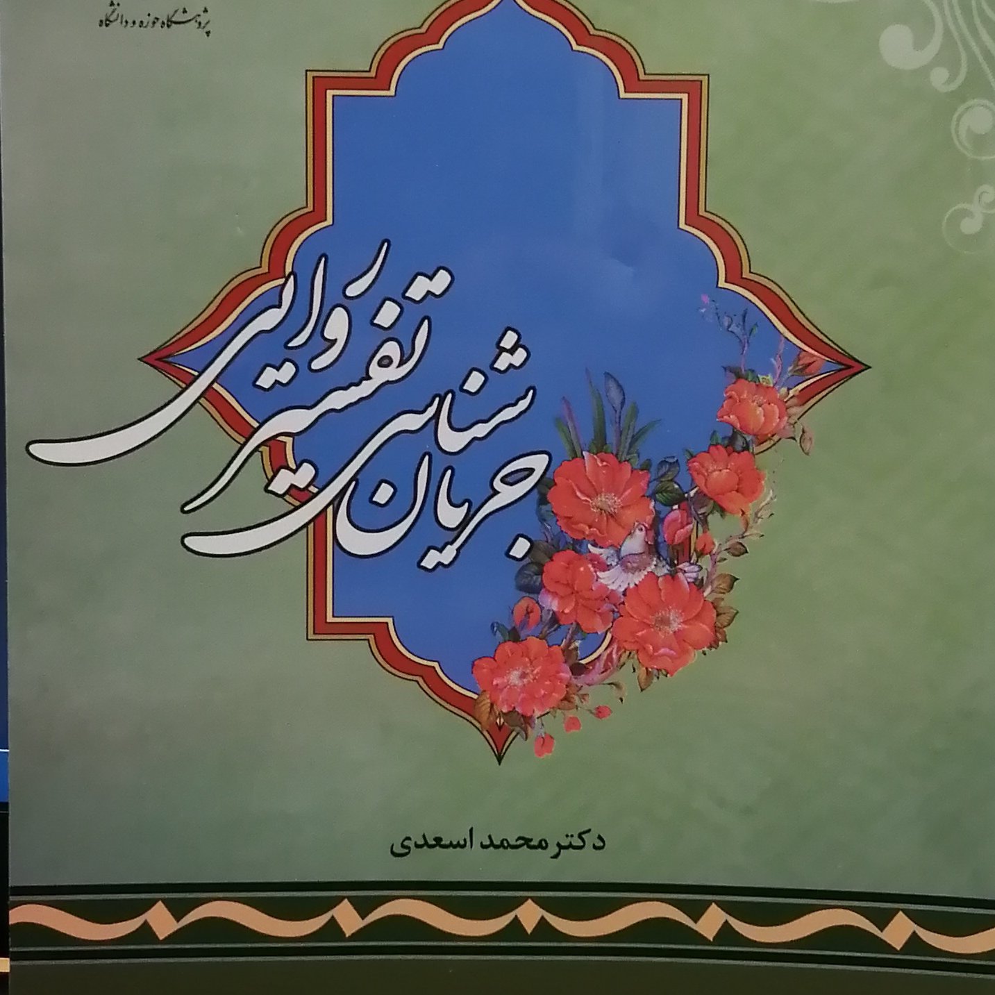 کتاب جریان شناسی تفسیر روایی (اثر محمد اسعدی پژوهشگاه حوزه و دانشگاه)