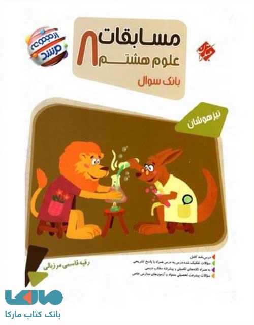 بانک سوال مسابقات علوم هشتم مرشد مبتکران
