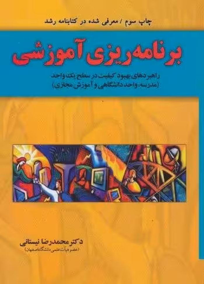 برنامه ریزی آموزشی (راهبردهای بهبود کیفیت در سطح یک واحد)