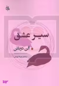کتاب سیر عشق اثر آلن دوباتن انتشارات جامی
