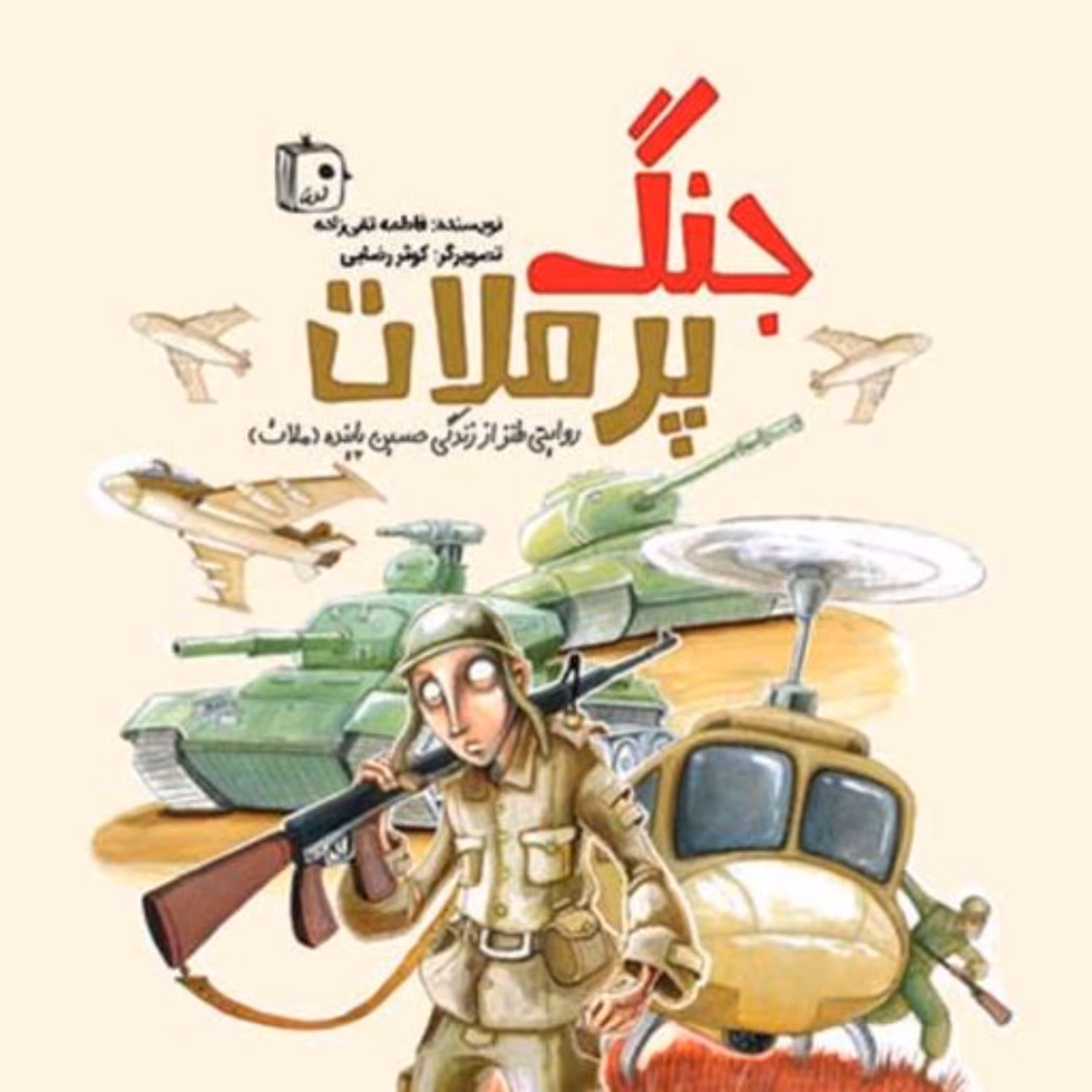 کتاب جنگ پرملات طنز نوجوان دفاع مقدس