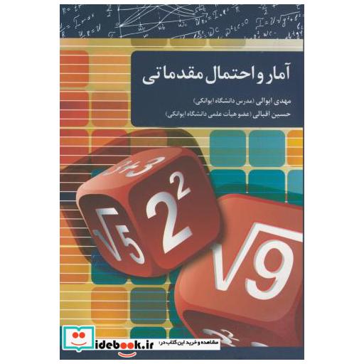 کتاب آمار احتمال مقدماتی اثر مهدی ابوالی