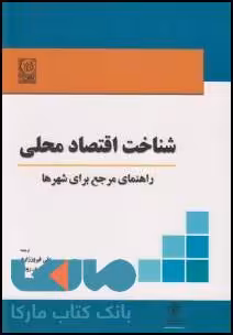 شناخت اقتصاد محلی راهنمای مرجع برای شهرها نشر نص