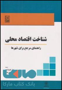 شناخت اقتصاد محلی راهنمای مرجع برای شهرها نشر نص