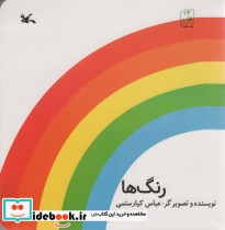 قیمت و خرید کتاب رنگ ها 281311 اثر عباس کیارستمی | ایده بوک