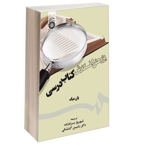 پژوهش و نگارش کتاب درسی نشر سمت (12592)